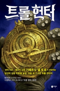 트롤 헌터 (비룡소걸작선 5)